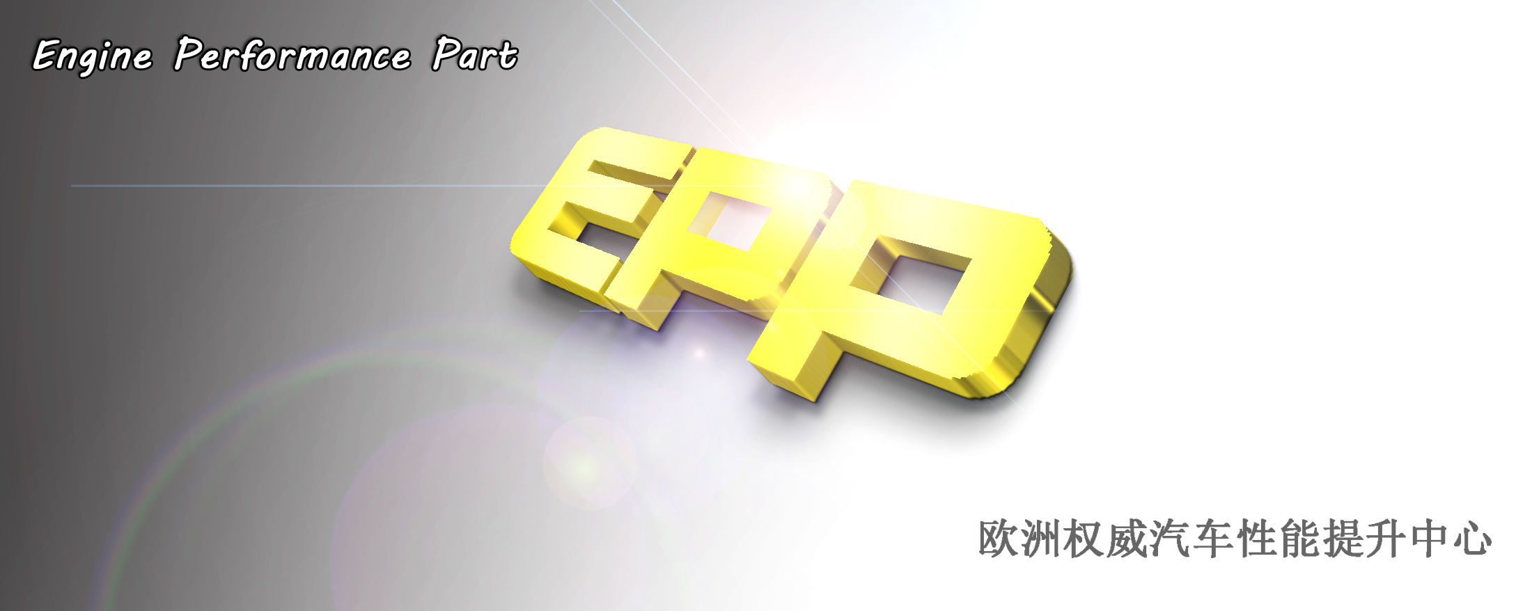 ECU|EPPECU升级|ECU升级|刷ECU|ECU改装升级|改装刷ECU|汽车动力升级|ECU升级案例